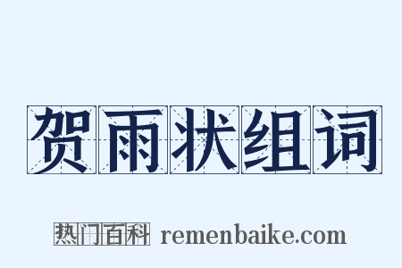 贺雨状组词是什么意思的图片